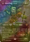 [FOIL] 名高き女族長、グラブ/Grub, Storied Matriarch (全面アート版) 【日本語版】 [ECL-黒R]