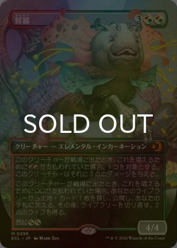 画像1: [FOIL] 鮮麗/Vibrance (全面アート版) 【日本語版】 [ECL-金MR]