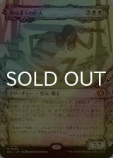 [FOIL] 興味津々の巨人/Curious Colossus (ショーケース版) 【日本語版】 [ECL-白MR]