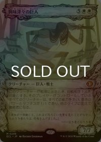 [FOIL] 興味津々の巨人/Curious Colossus (ショーケース版) 【日本語版】 [ECL-白MR]