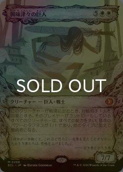 画像1: [FOIL] 興味津々の巨人/Curious Colossus (ショーケース版) 【日本語版】 [ECL-白MR]