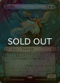 画像1: [FOIL] 刻み群れ/Sunderflock (ショーケース版) 【日本語版】 [ECL-青R]