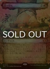 [FOIL] 怠け討ち/Meek Attack (ショーケース版) 【日本語版】 [ECL-赤MR]