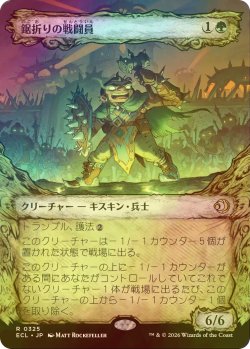 画像1: [FOIL] 鋸折りの戦闘員/Bristlebane Battler (ショーケース版) 【日本語版】 [ECL-緑R]