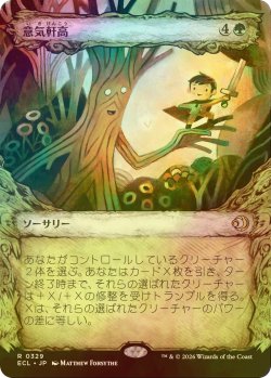 画像1: [FOIL] 意気軒高/Spry and Mighty (ショーケース版) 【日本語版】 [ECL-緑R]