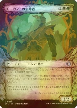 画像1: [FOIL] モーカントの忠節者/Morcant's Loyalist (ショーケース版) 【日本語版】 [ECL-金U]