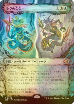 画像1: [FOIL] シグの命令/Sygg's Command (ショーケース版) 【日本語版】 [ECL-金R]