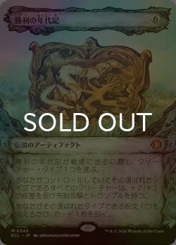 画像1: [FOIL] 勝利の年代記/Chronicle of Victory (ショーケース版) 【日本語版】 [ECL-灰MR]