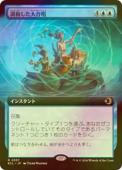 画像1: [FOIL] 調和した大合唱/Harmonized Crescendo (拡張アート版) 【日本語版】 [ECL-青R]