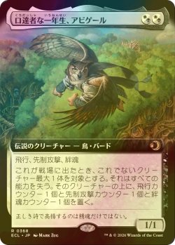 画像1: [FOIL] 口達者な一年生、アビゲール/Abigale, Eloquent First-Year (拡張アート版) 【日本語版】 [ECL-金R]