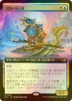 画像1: [FOIL] 深路の航行者/Deepway Navigator (拡張アート版) 【日本語版】 [ECL-金R]