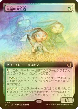 画像1: [FOIL] 寓話の大立者/Figure of Fable (拡張アート版) 【日本語版】 [ECL-金R]