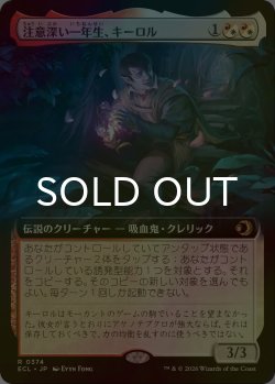 画像1: [FOIL] 注意深い一年生、キーロル/Kirol, Attentive First-Year (拡張アート版) 【日本語版】 [ECL-金R]
