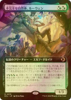 画像1: [FOIL] 不完全な自然体、ルーウェン/Lluwen, Imperfect Naturalist (拡張アート版) 【日本語版】 [ECL-金R]