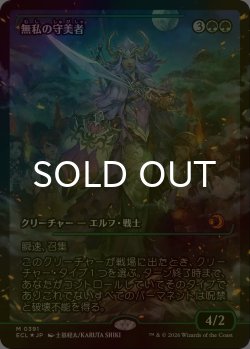 画像1: [FOIL] 無私の守美者/Selfless Safewright (ジャパン・ショーケース版) 【日本語版】 [ECL-緑MR]