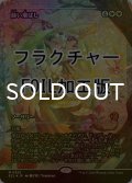 [FOIL] 篩い飛ばし/Winnowing (ジャパン・ショーケース版・フラクチャー仕様) 【日本語版】 [ECL-白MR]