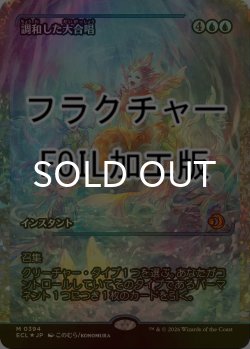 画像1: [FOIL] 調和した大合唱/Harmonized Crescendo (ジャパン・ショーケース版・フラクチャー仕様) 【日本語版】 [ECL-青MR]