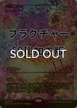 画像1: [FOIL] 血統の召集/Bloodline Bidding (ジャパン・ショーケース版・フラクチャー仕様) 【日本語版】 [ECL-黒MR]