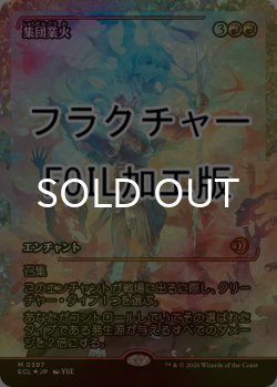 画像1: [FOIL] 集団業火/Collective Inferno (ジャパン・ショーケース版・フラクチャー仕様) 【日本語版】 [ECL-赤MR]