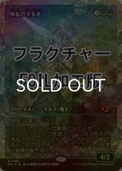 画像1: [FOIL] 無私の守美者/Selfless Safewright (ジャパン・ショーケース版・フラクチャー仕様) 【日本語版】 [ECL-緑MR]