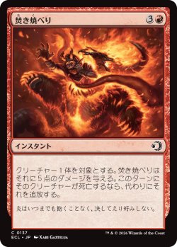 画像1: 焚き焼べり/Feed the Flames 【日本語版】 [ECL-赤C]
