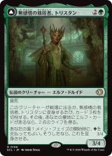 無感情の栽培者、トリスタン/Trystan, Callous Cultivator 【日本語版】 [ECL-緑R]