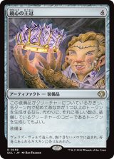 鏡心の王冠/Mirrormind Crown 【日本語版】 [ECL-灰R]