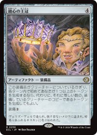 鏡心の王冠/Mirrormind Crown 【日本語版】 [ECL-灰R]