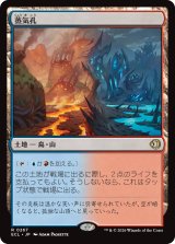 蒸気孔/Steam Vents 【日本語版】 [ECL-土地R]