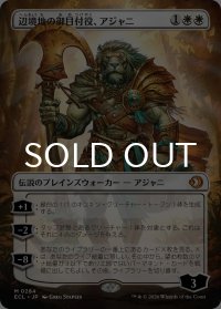 辺境地の御目付役、アジャニ/Ajani, Outland Chaperone (全面アート版) 【日本語版】 [ECL-白MR]