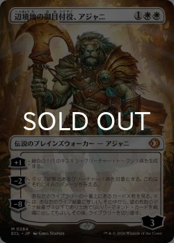画像1: 辺境地の御目付役、アジャニ/Ajani, Outland Chaperone (全面アート版) 【日本語版】 [ECL-白MR]