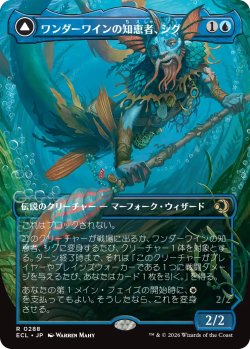画像1: ワンダーワインの知恵者、シグ/Sygg, Wanderwine Wisdom (全面アート版) 【日本語版】 [ECL-青R]