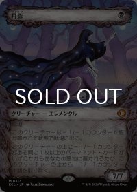 月影/Moonshadow (ショーケース版) 【日本語版】 [ECL-黒MR]