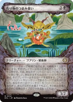 画像1: 売り物のつまみ食い/Taster of Wares (ショーケース版) 【日本語版】 [ECL-黒R]