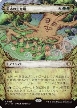 画像1: 若木の生育場/Sapling Nursery (ショーケース版) 【日本語版】 [ECL-緑R]