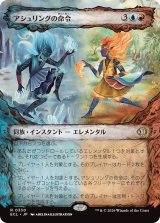 アシュリングの命令/Ashling's Command (ショーケース版) 【日本語版】 [ECL-金R]