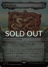 勝利の年代記/Chronicle of Victory (ショーケース版) 【日本語版】 [ECL-灰MR]