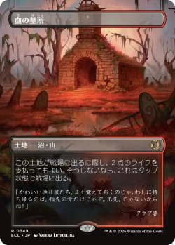 画像1: 血の墓所/Blood Crypt (全面アート版) 【日本語版】 [ECL-土地R]