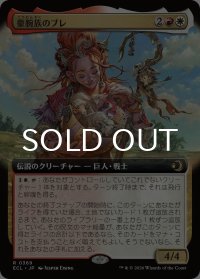 豪腕族のブレ/Bre of Clan Stoutarm (拡張アート版) 【日本語版】 [ECL-金R]