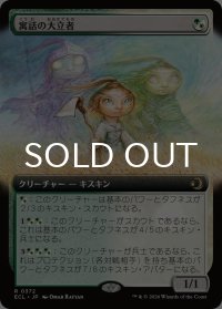 寓話の大立者/Figure of Fable (拡張アート版) 【日本語版】 [ECL-金R]