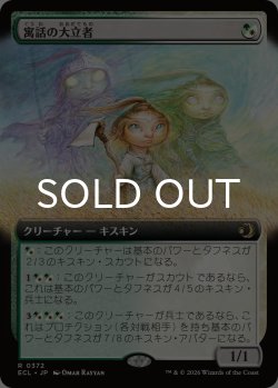 画像1: 寓話の大立者/Figure of Fable (拡張アート版) 【日本語版】 [ECL-金R]