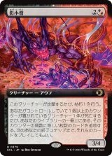影小僧/Shadow Urchin (拡張アート版) 【日本語版】 [ECL-金R]