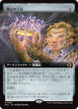 鏡心の王冠/Mirrormind Crown (拡張アート版) 【日本語版】 [ECL-灰R]