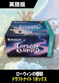 ローウィンの昏明 英語版 ドラフトナイト 1BOX