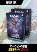 ローウィンの昏明 英語版 統率者デッキ 2種セット