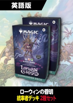 画像1: ローウィンの昏明 英語版 統率者デッキ 2種セット