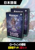 ローウィンの昏明 日本語版 統率者デッキ 2種セット