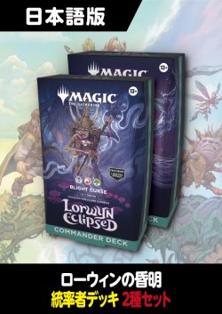 画像1: ローウィンの昏明 日本語版 統率者デッキ 2種セット