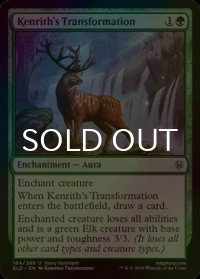 [FOIL] ケンリスの変身/Kenrith's Transformation 【英語版】 [ELD-緑U]