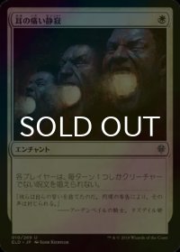 [FOIL] 耳の痛い静寂/Deafening Silence 【日本語版】 [ELD-白U]